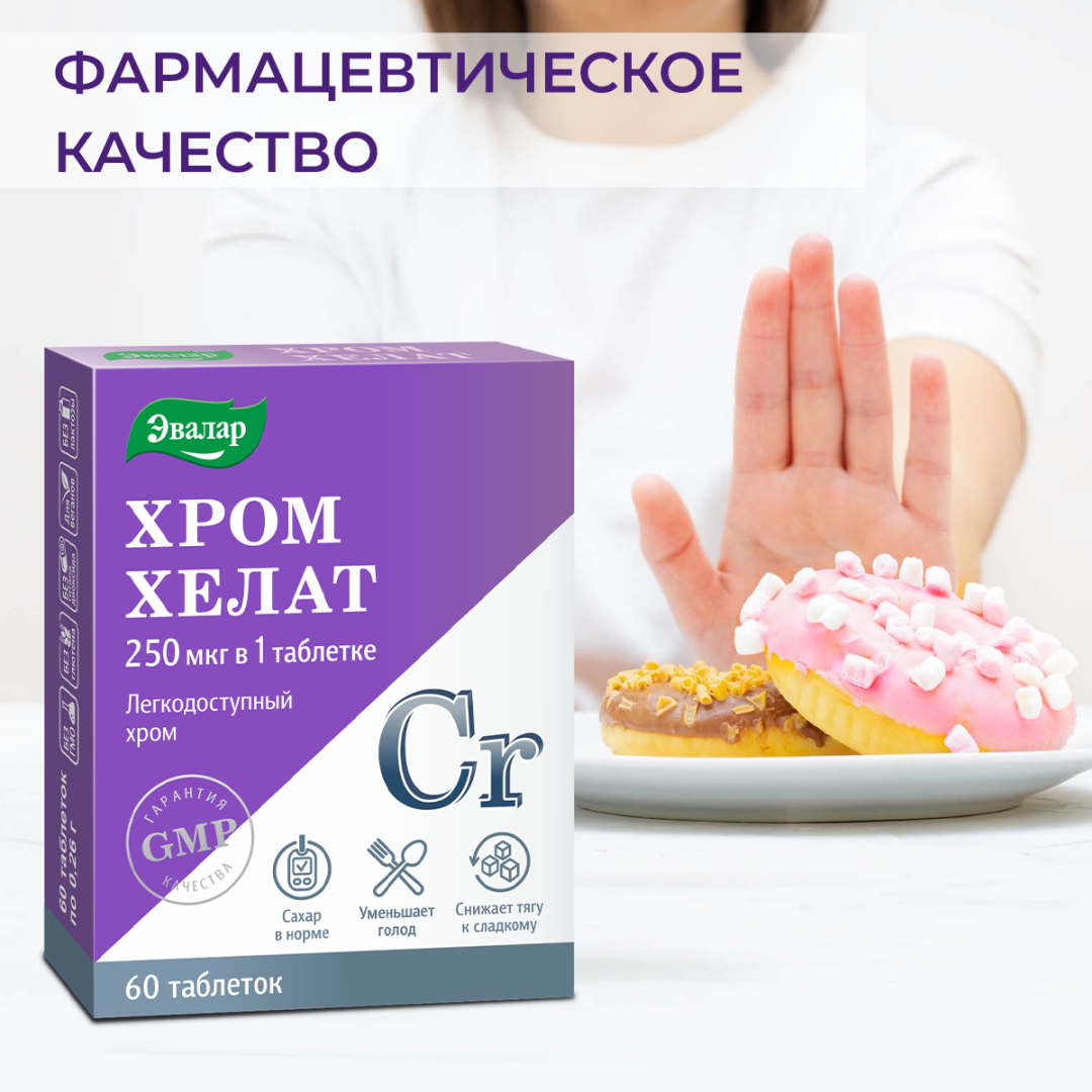 Хром хелат Эвалар таблетки, 60 шт, Эвалар
