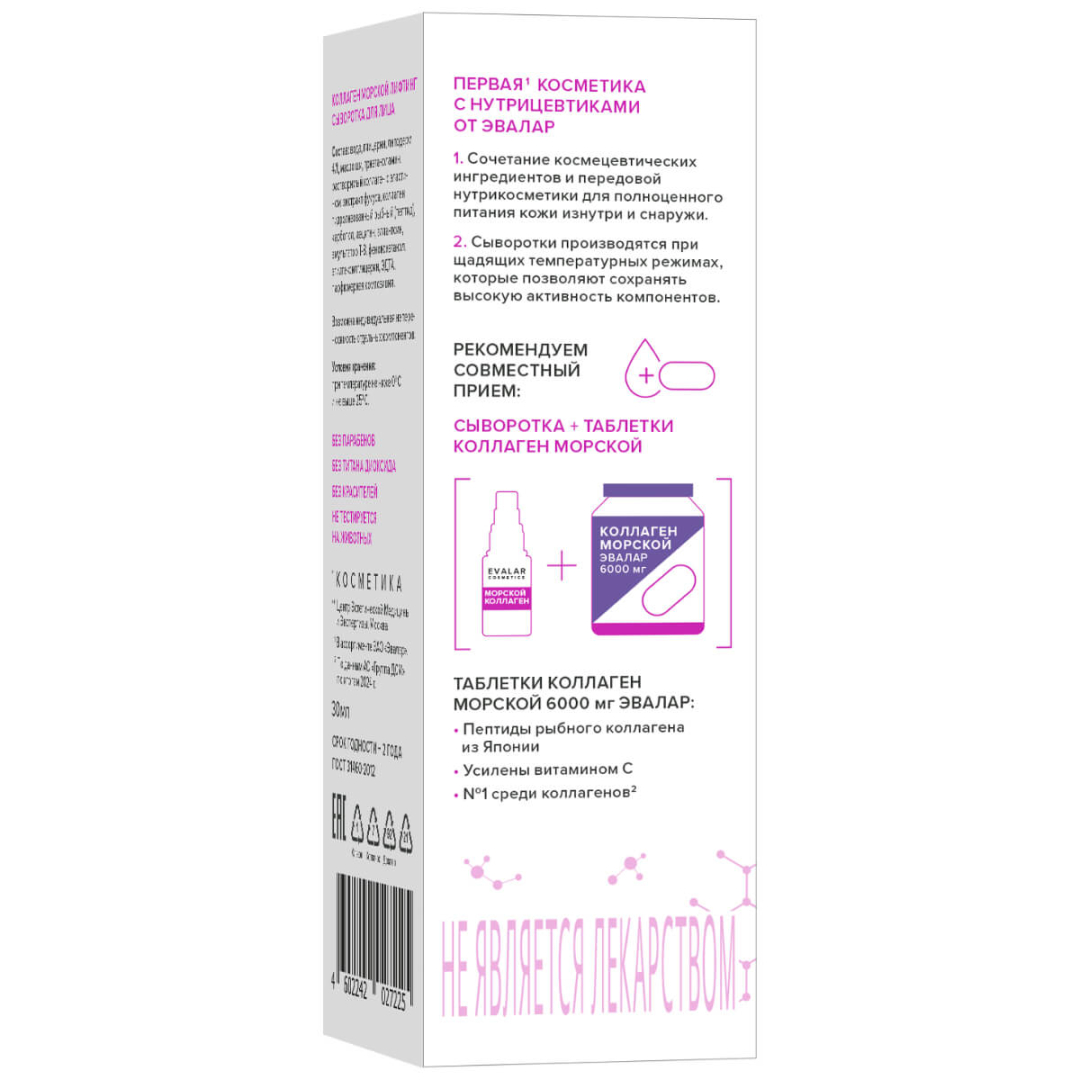 Коллаген морской Evalar Cosmetics лифтинг сыворотка для лица, 30 мл