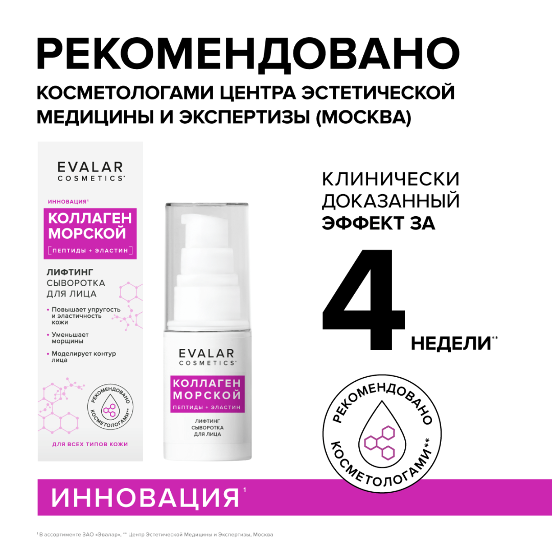 Коллаген морской Evalar Cosmetics лифтинг сыворотка для лица, 30 мл
