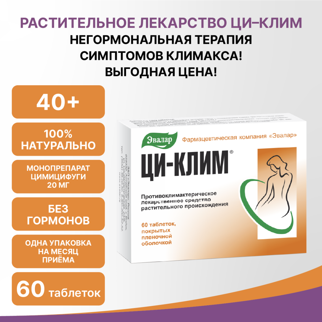 Ци-Клим 20мг таблетки, покрытые пленочной оболочкой, 60 шт, Эвалар