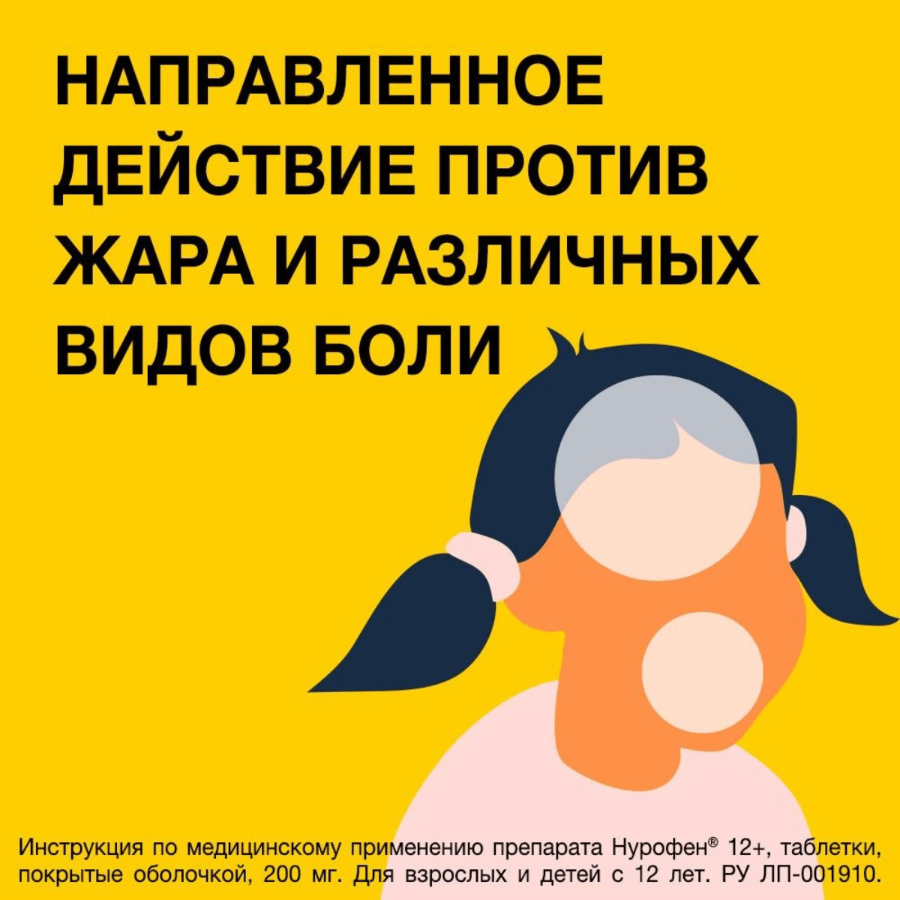 Нурофен 12+ таблетки, покрытые оболочкой 200 мг, 24 шт.
