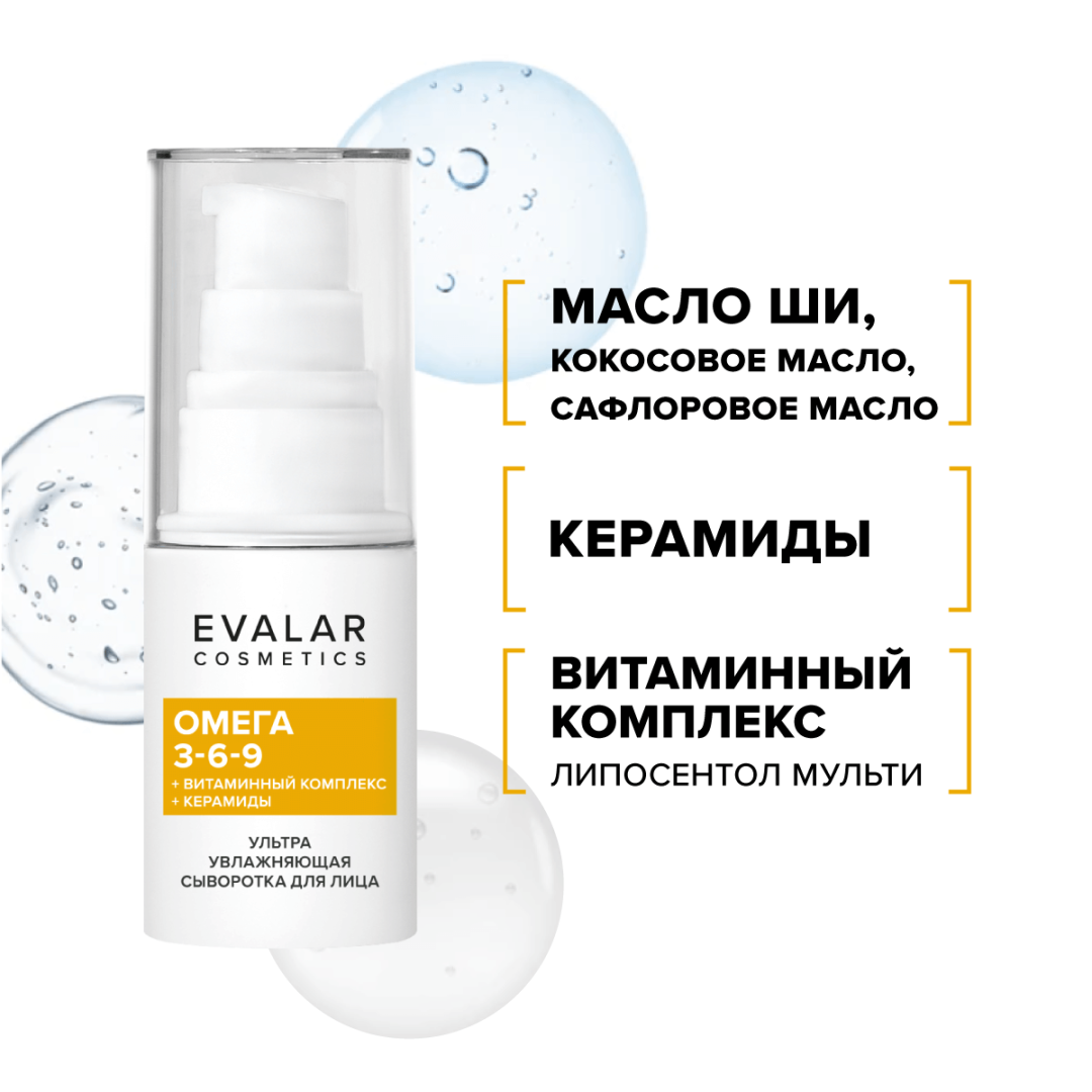 Омега 3-6-9 Evalar Cosmetics ультра увлажняющая сыворотка, 30 мл