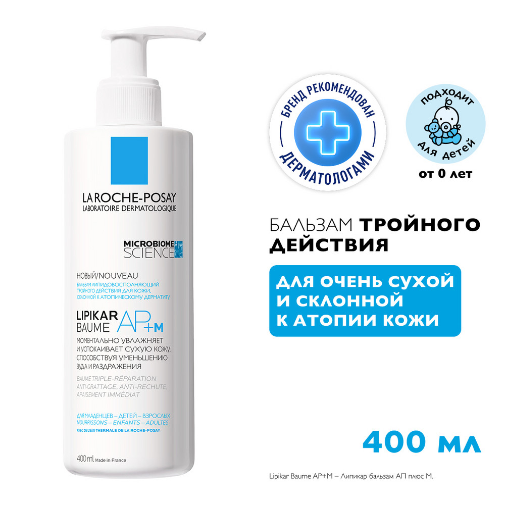ЛяРошПозе Липикар АП+ М бальзам липидовосполняющий тройного действия для лица и тела, 400 мл