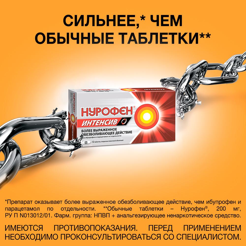 Нурофен интенсив 200 мг + 500 мг таблетки, 6 шт.