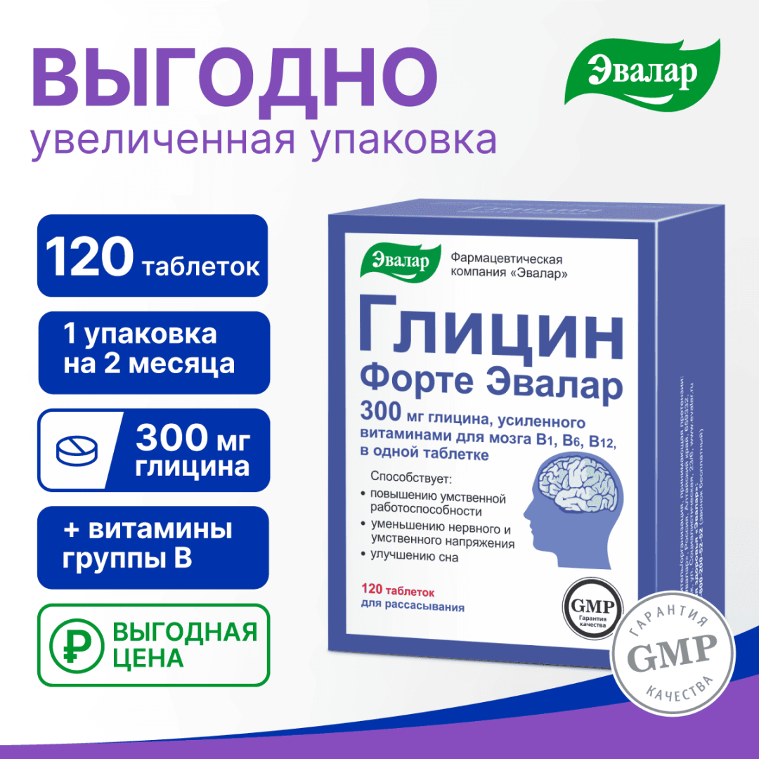 Глицин Форте Эвалар 300 мг таблетки, 120 шт.
