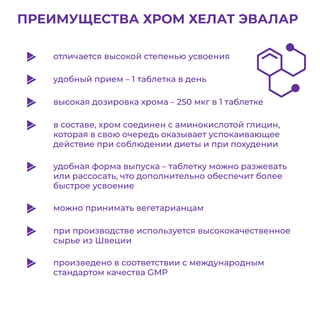 Хром хелат Эвалар таблетки, 60 шт, Эвалар