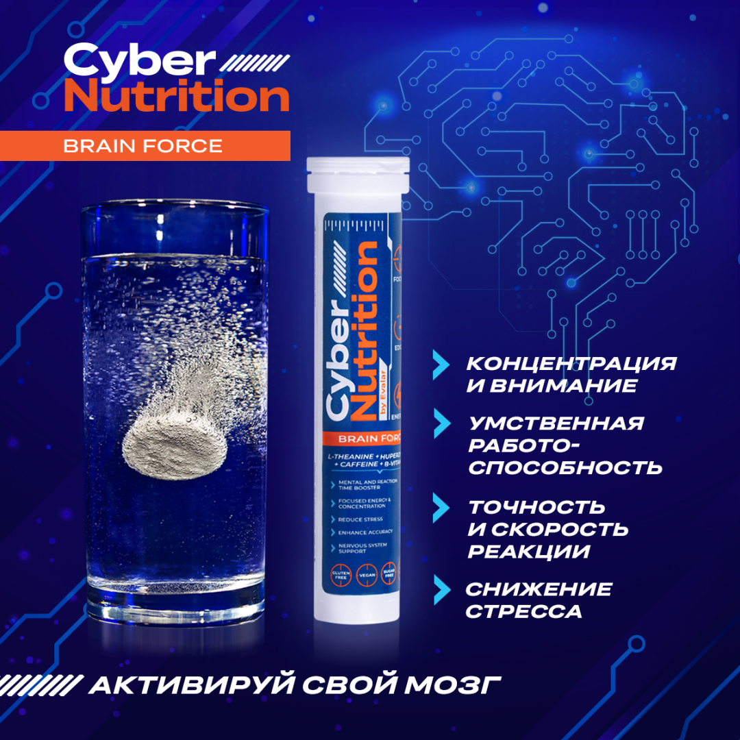 Кибер Нутришн Брейн Форс Эвалар таблетки шипучие, 15 шт.