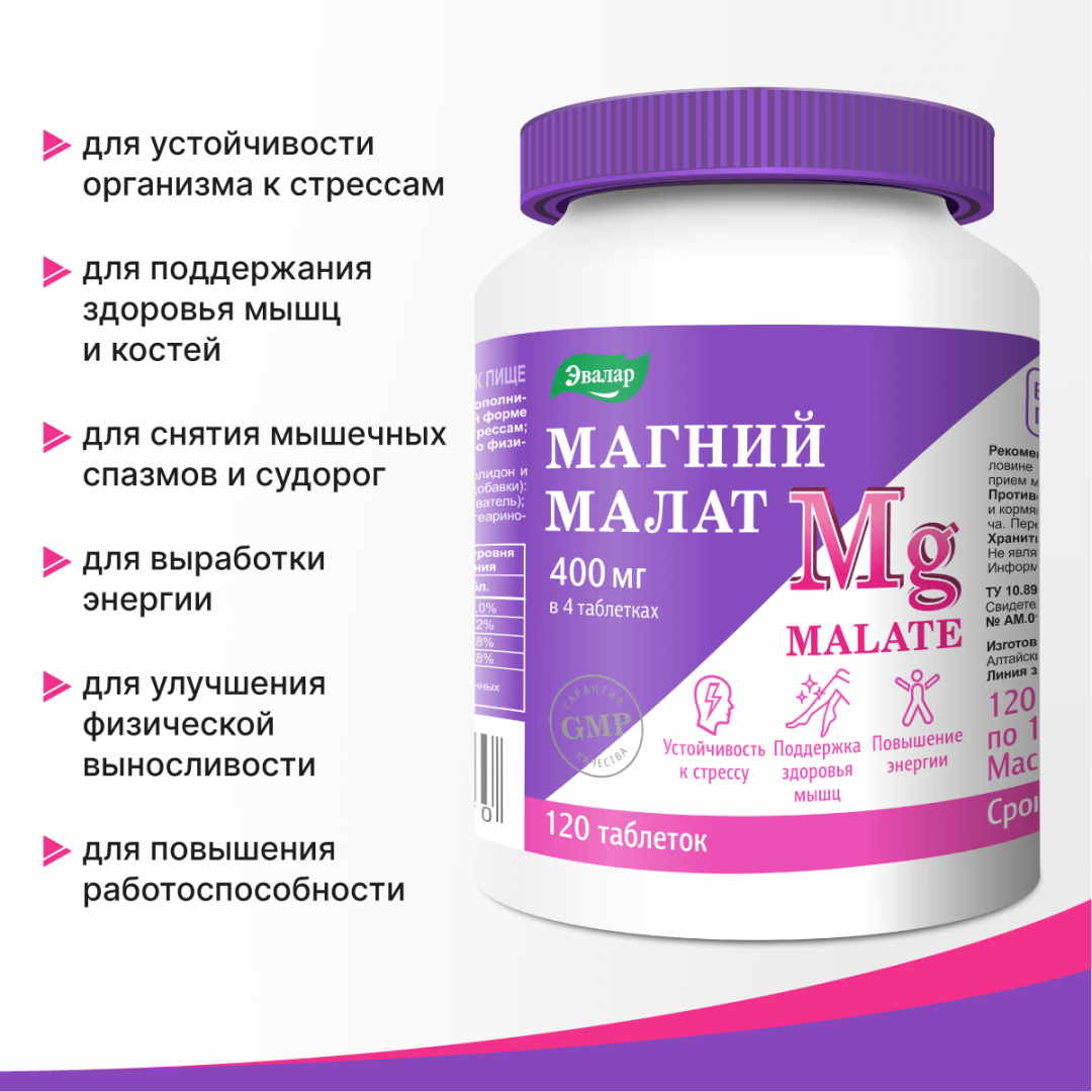 Магний Малат Эвалар таблетки, 120 шт.