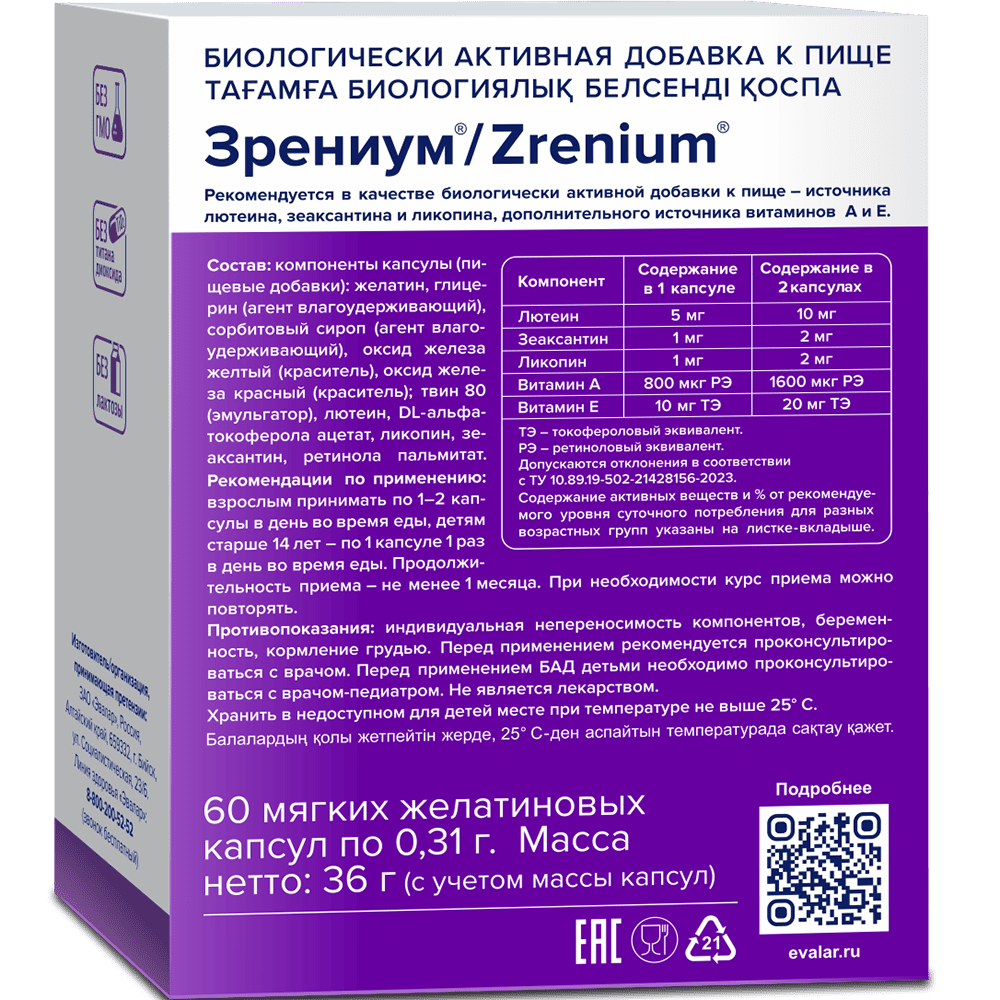 Зрениум 0,31г №60 капс
