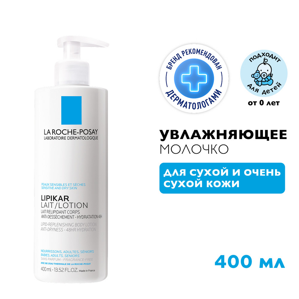 ЛяРошПозе Липикар молочко без отдушки, 400 мл