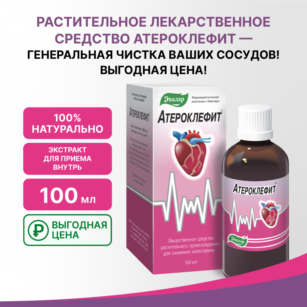 Атероклефит экстракт жидкий для приема внутрь, Эвалар, 100 мл