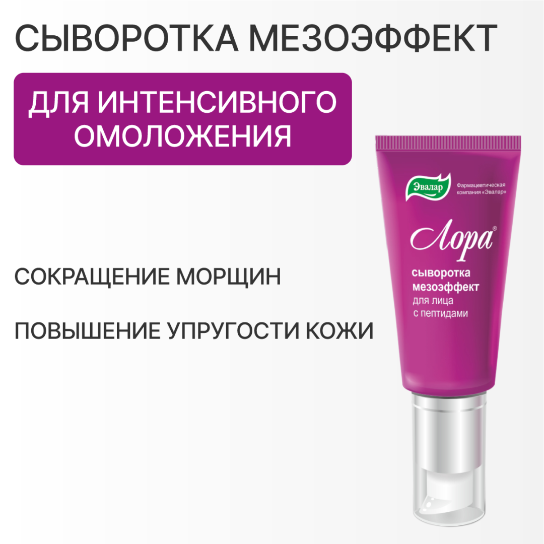 Лора сыворотка без мезороллера, 30 г, Эвалар