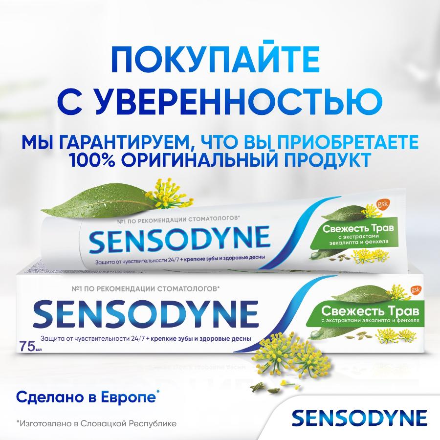 Зубная паста Sensodyne Свежесть Трав для чувствительных зубов с экстрактом трав, 75 мл