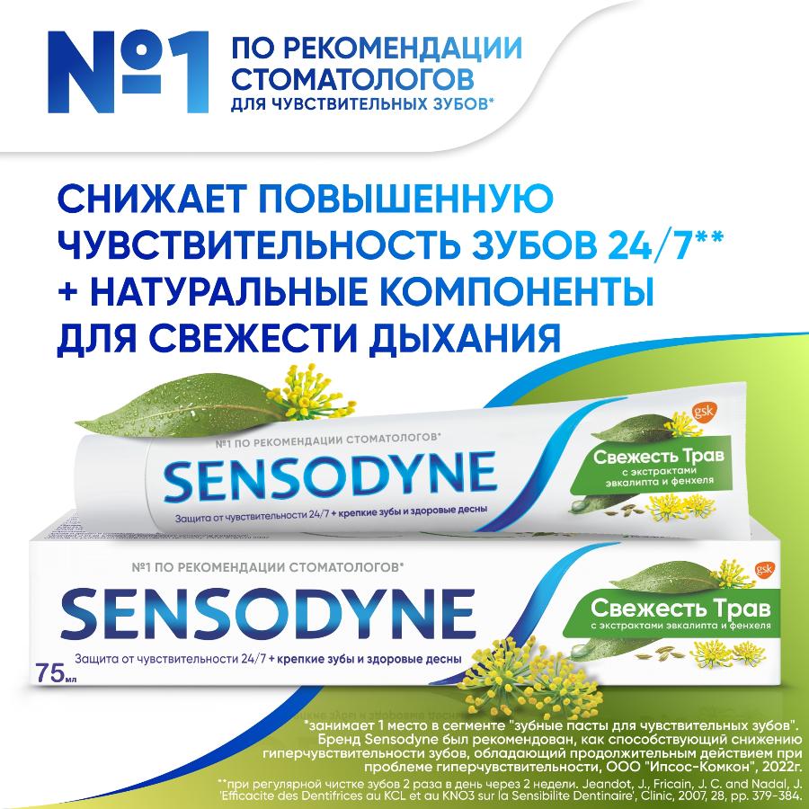 Зубная паста Sensodyne Свежесть Трав для чувствительных зубов с экстрактом трав, 75 мл