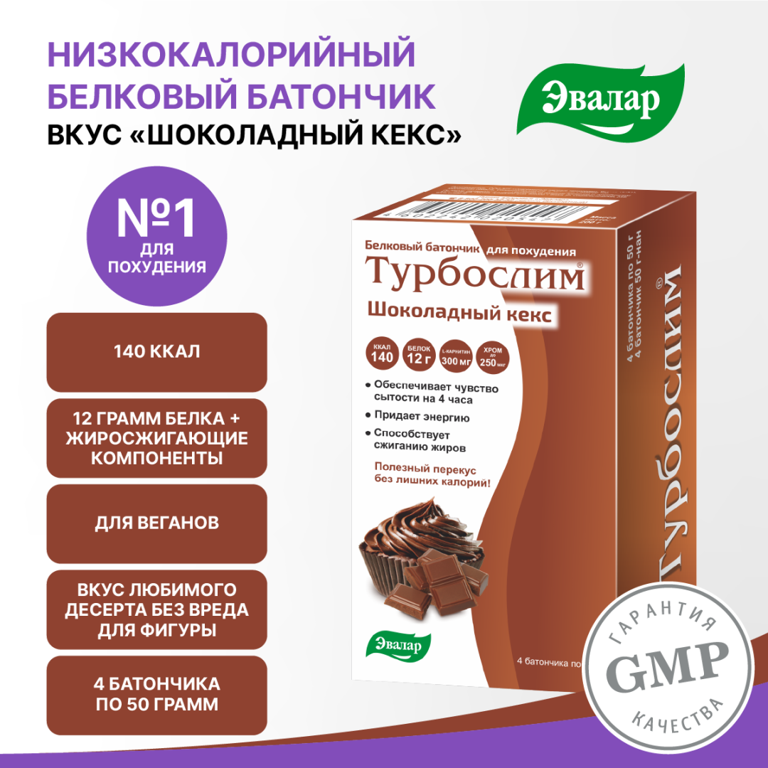 Турбослим батончик для похудения со вкусом шоколадный кекс 50 г, 4 шт, Эвалар