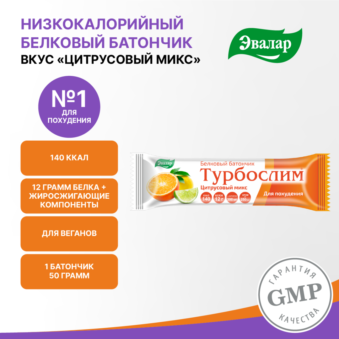 Турбослим батончик для похудения со вкусом цитрусовый микс, 50 г, Эвалар