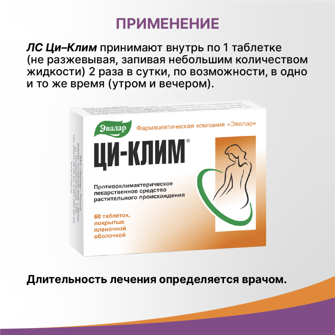 Ци-Клим 20мг таблетки, покрытые пленочной оболочкой, 60 шт, Эвалар