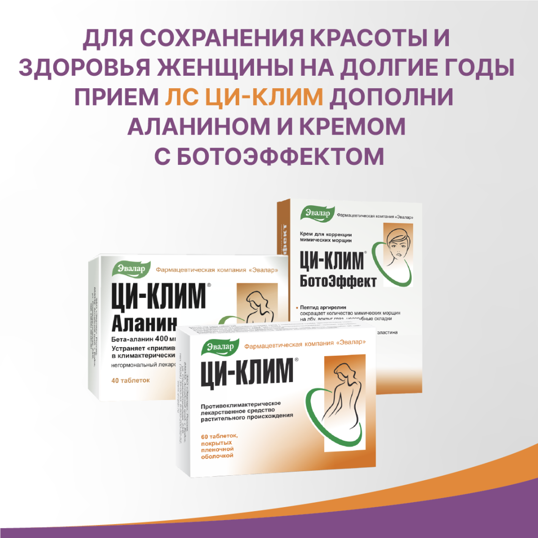 Ци-Клим 20мг таблетки, покрытые пленочной оболочкой, 60 шт, Эвалар