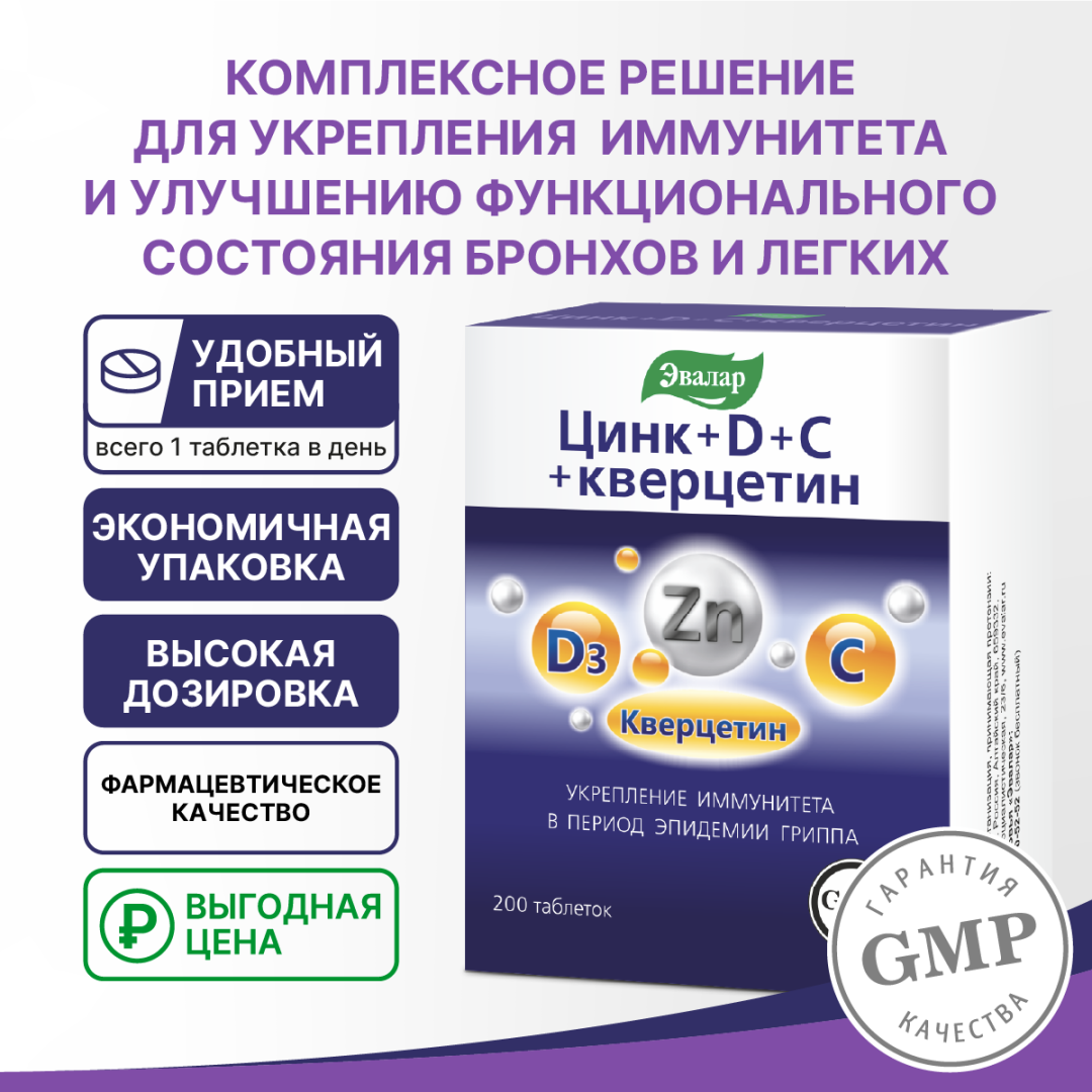 Цинк+D+C+Кверцетин таблетки, 200 шт, Эвалар