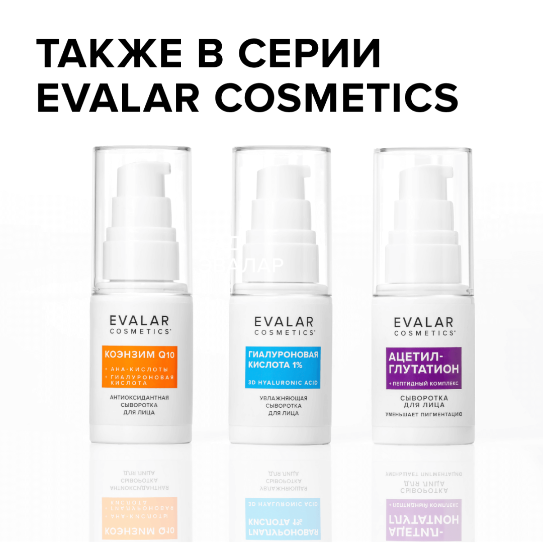 Коэнзим Q10 Evalar Cosmetics антиоксидантная сыворотка для лица, 30 мл
