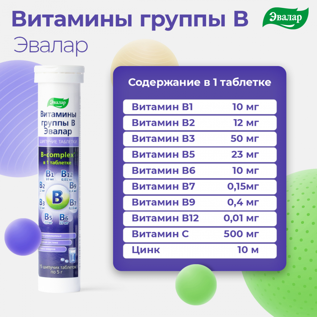Витамины группы B, таблетки шипучие, 15 штук, Эвалар