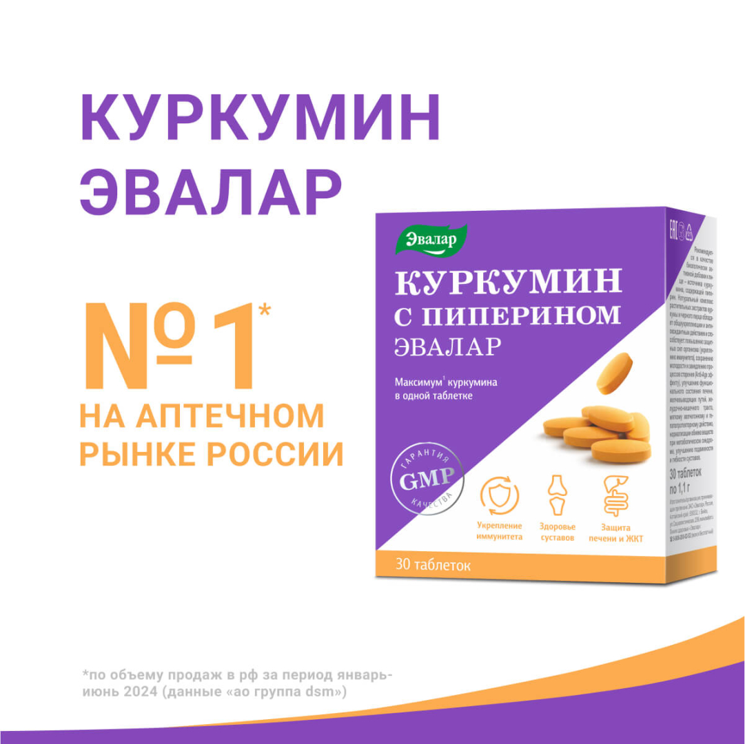 Куркумин с пиперином Эвалар таблетки, 30 шт.