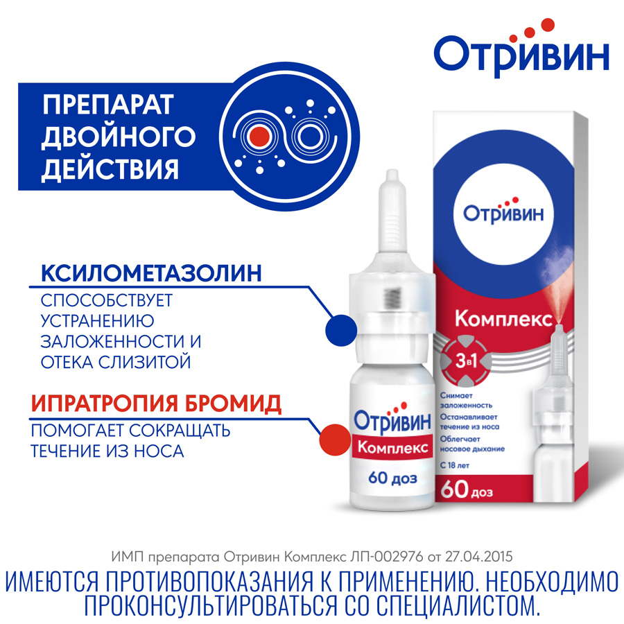 Отривин комплекс 0,6 мг/мл + 0,5 мг/мл спрей назальный, 10 мл