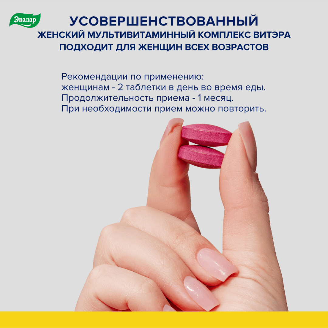 Витэра витамины для женщин по 1,3г таблетки, 60 шт.