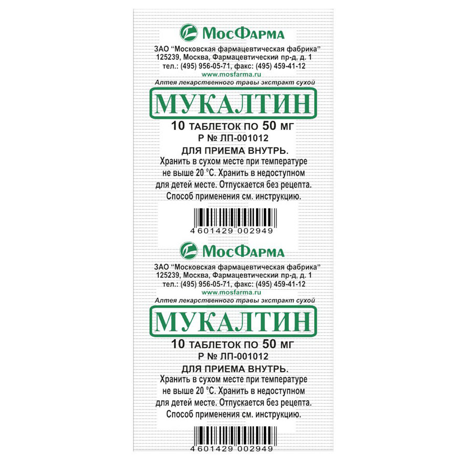 Мукалтин 50 мг 10 шт. таблетки - купить по цене 0 руб. в г. Москва в  интернет-аптеке «Эвалар»