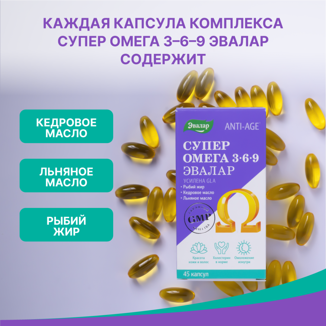 Супер Омега 3-6-9 капсулы, 45 шт, Эвалар