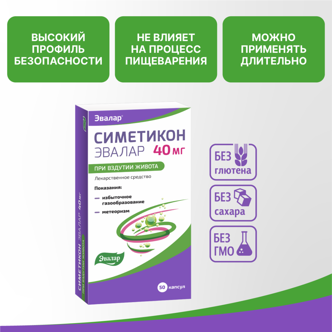 Симетикон Эвалар капсулы 40 мг, 50 шт, Эвалар