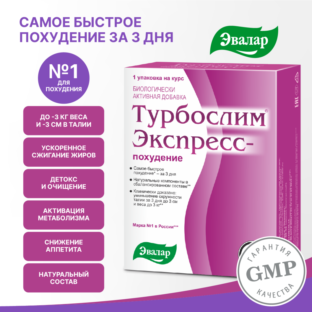 Турбослим экспресс-похудение, капсулы 18 шт.+ саше 3 шт, Эвалар