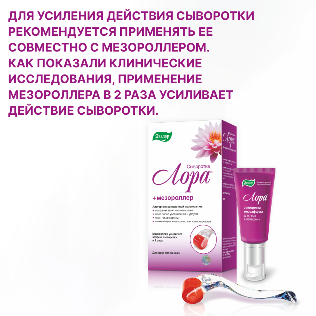 Лора сыворотка без мезороллера, 30 г, Эвалар
