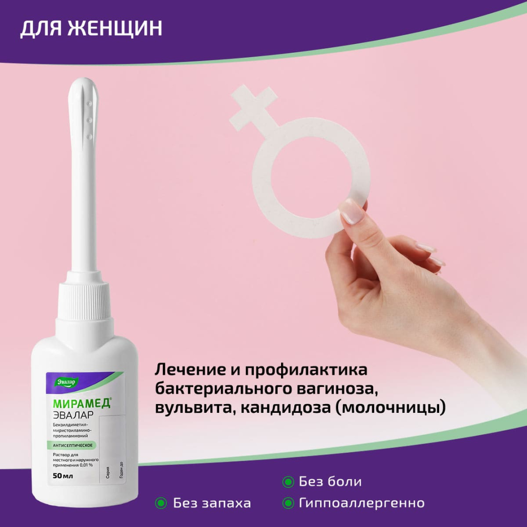 Мирамед Эвалар 0,01% раствор для местного и наружного применения с аппликатором урологическим + насадка вагинальная, 50 мл