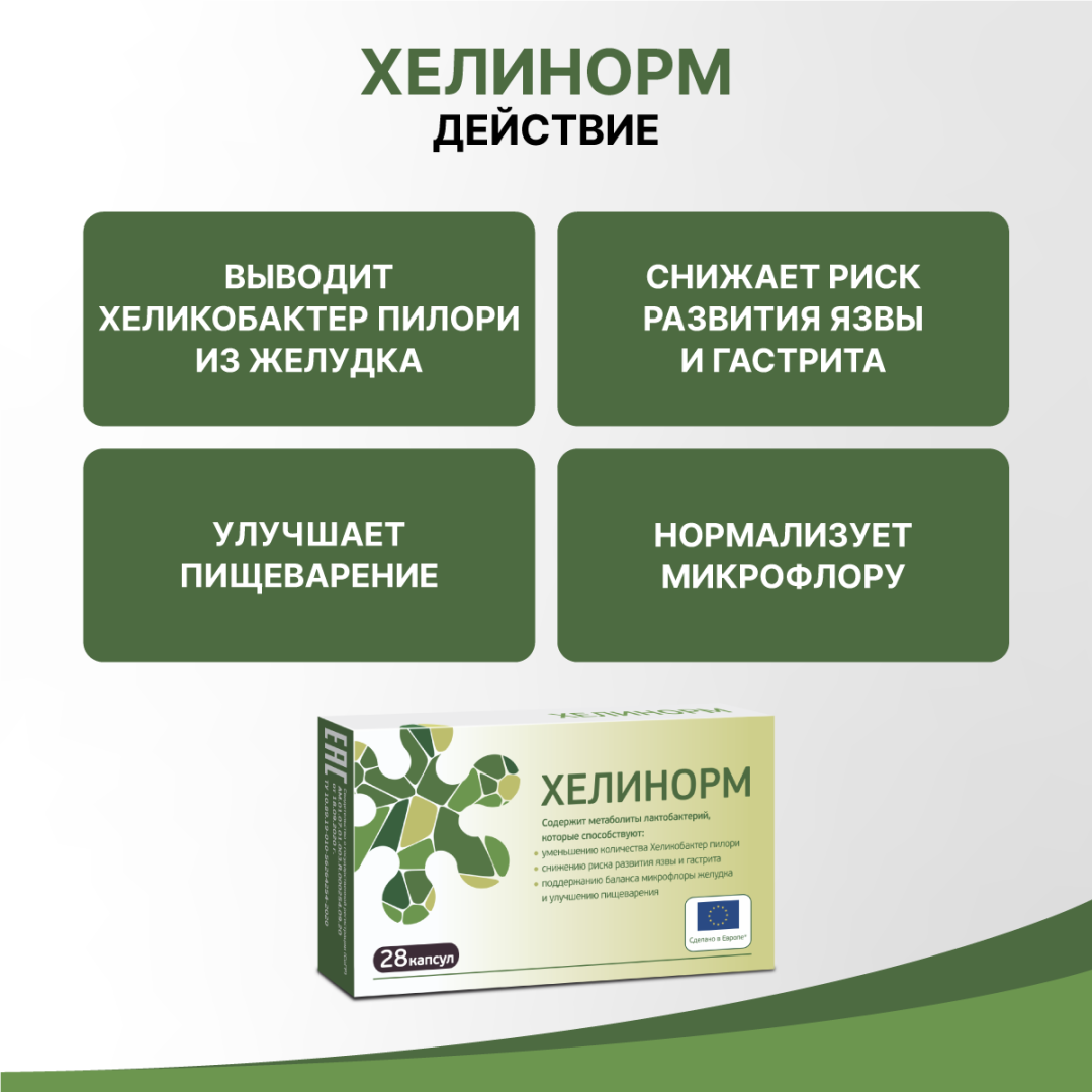 Хелинорм капсулы 324 мг, 28 шт, Эвалар