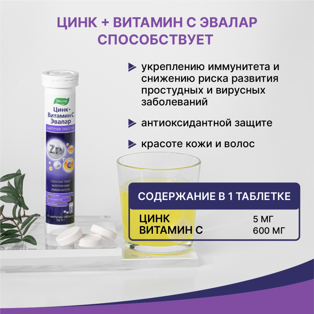 Цинк+Витамин С Эвалар таблетки шипучие, 15 шт, Эвалар