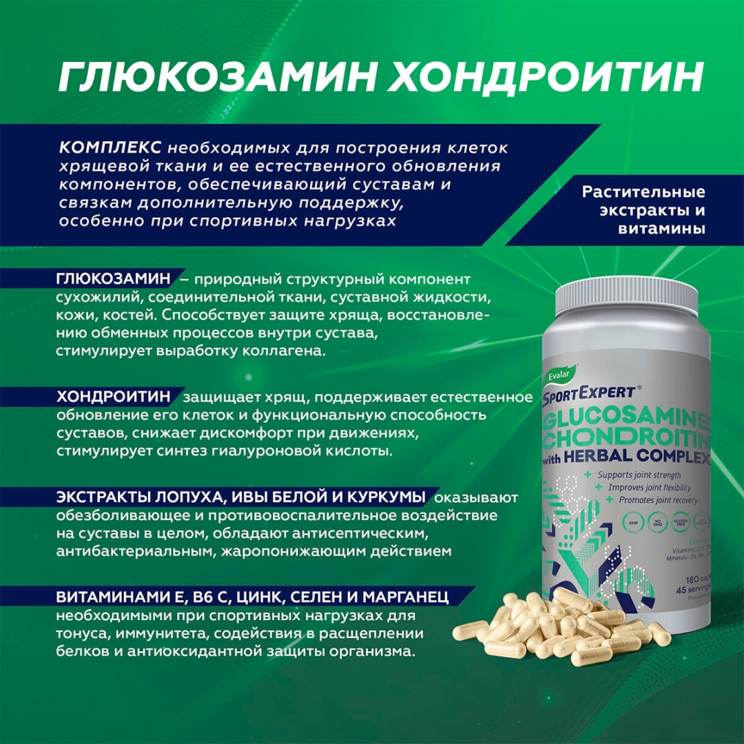 СпортЭксперт Глюкозамин Хондроитин Эвалар капсулы, 180 шт.