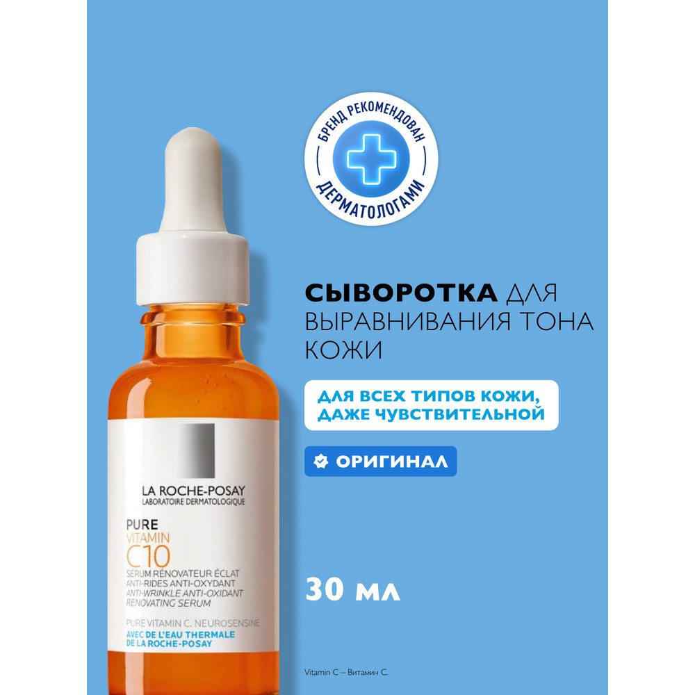 ЛяРошПозе Витамин C10 Серум антиоксидантная сыворотка для обновления кожи, 30 мл