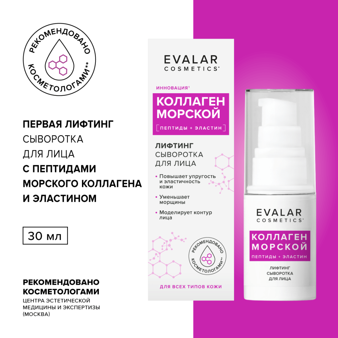 Коллаген морской Evalar Cosmetics лифтинг сыворотка для лица, 30 мл