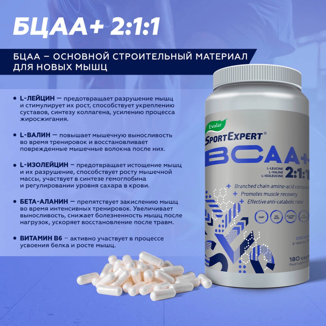СпортЭксперт БЦАА+ капсулы, 180 шт.