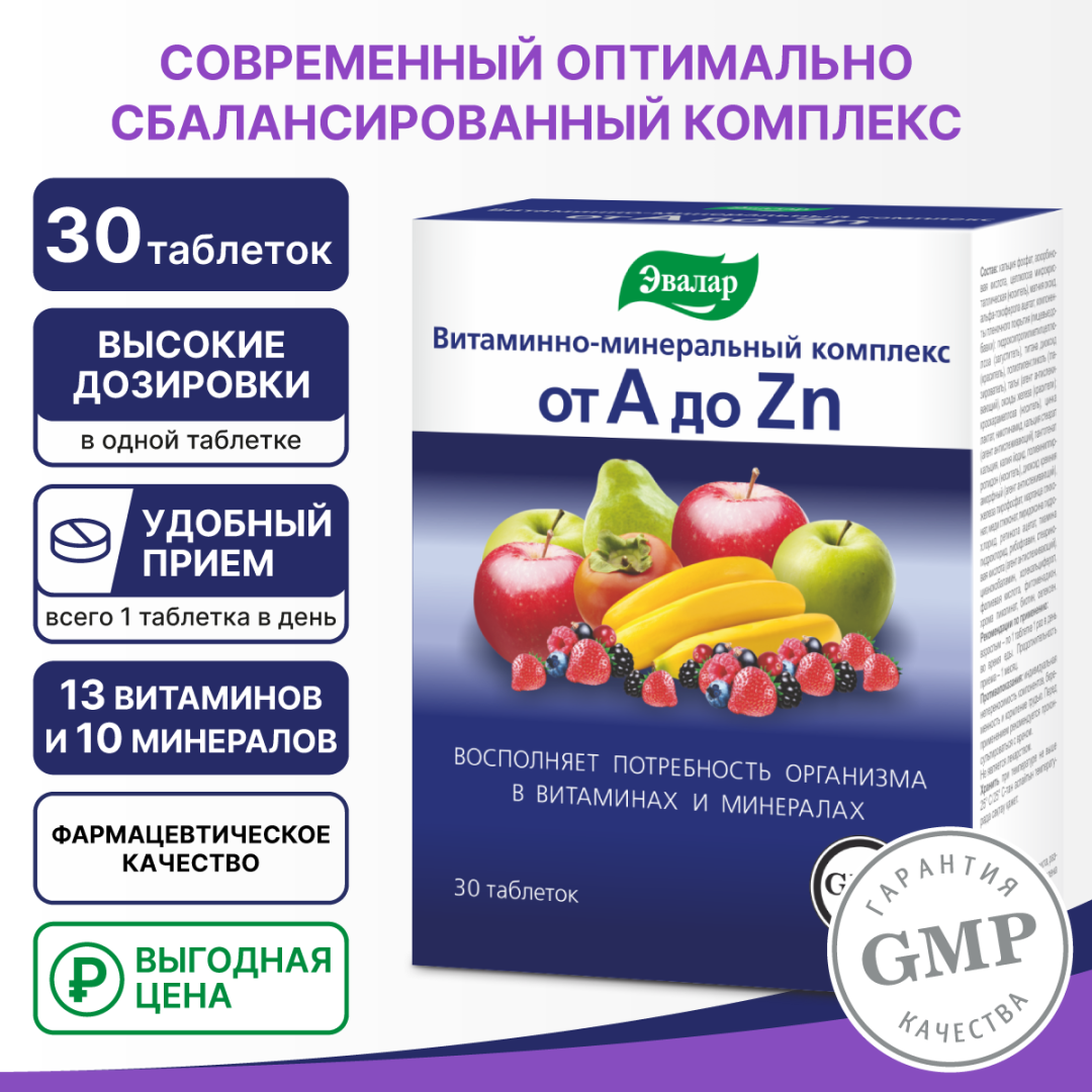 Витаминно-минеральный комплекс от А до Цинка таблетки, 30 шт, Эвалар