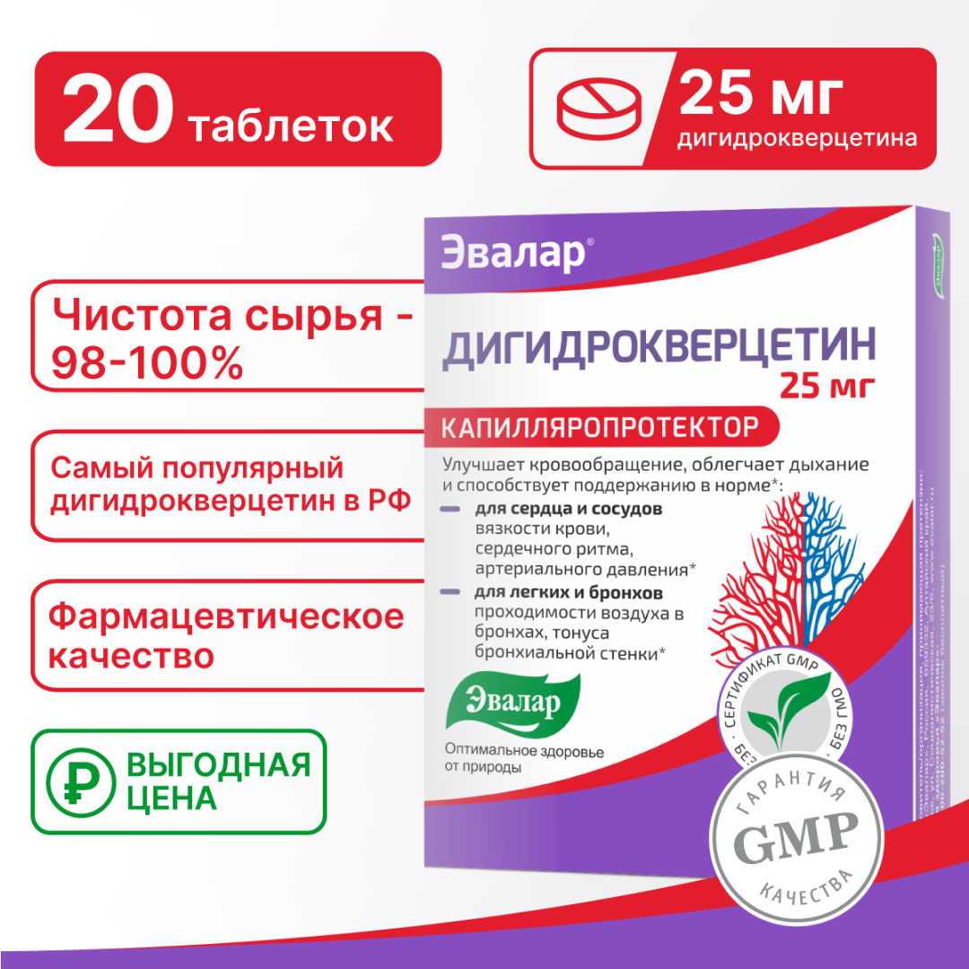 Дигидрокверцетин 25 мг таблетки, 20 шт, Эвалар