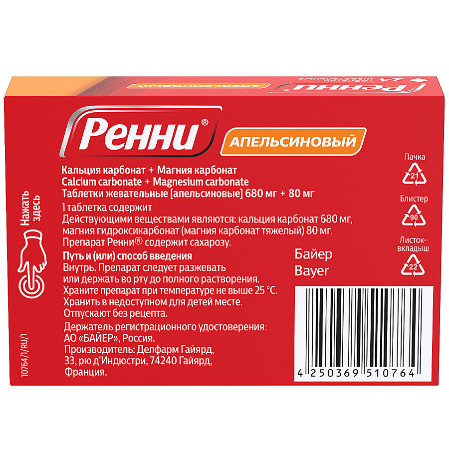 Ренни апельсин таблетки жевательные 680 мг+80 мг, 24 шт.