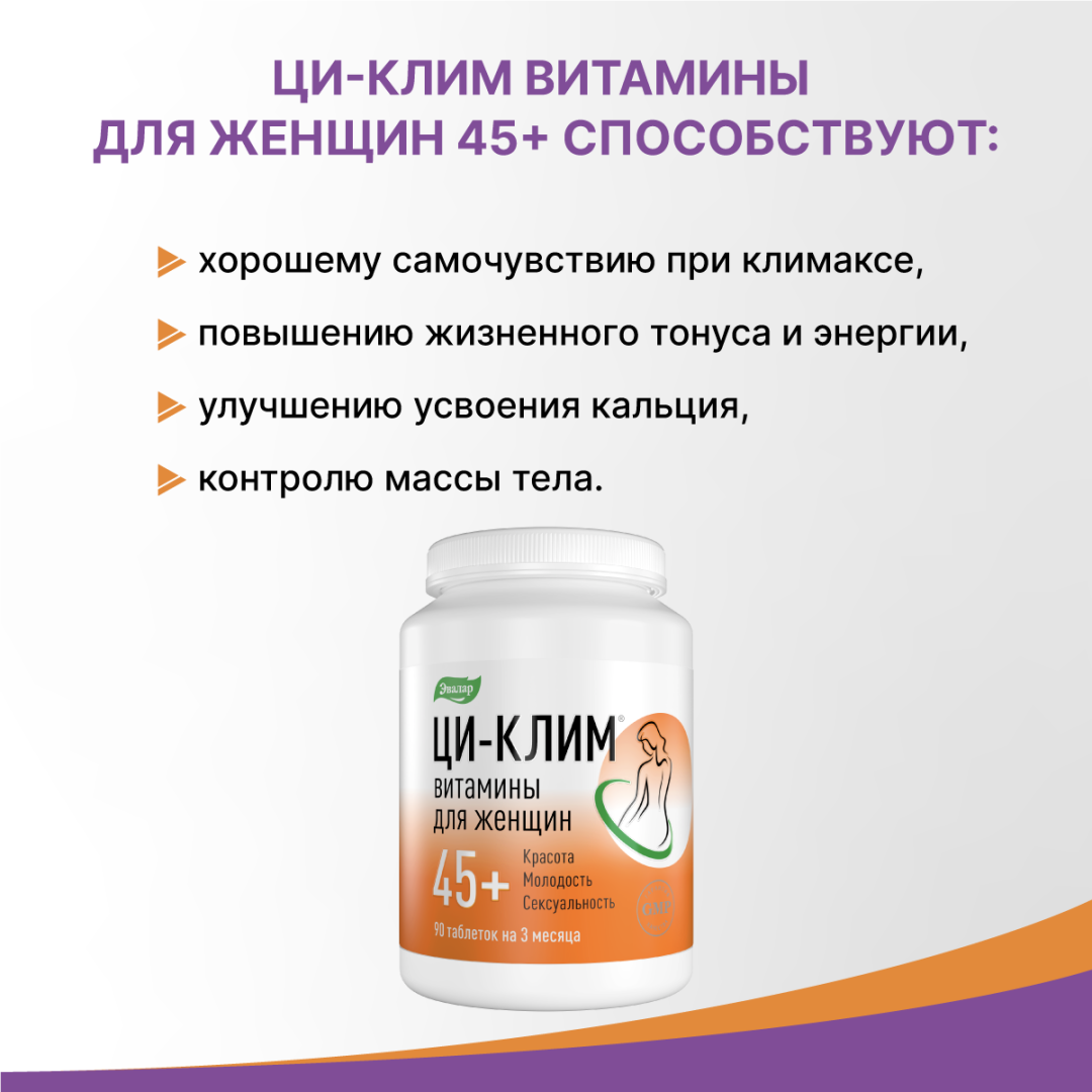 Ци-Клим витамины для женщин 45+ таблетки, 90 шт, Эвалар