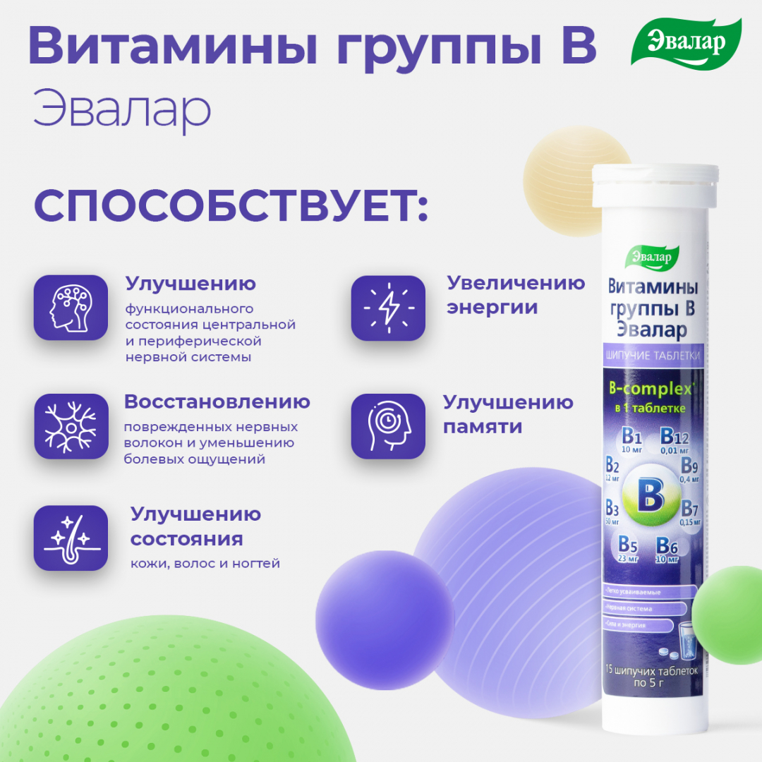 Витамины группы B, таблетки шипучие, 15 штук, Эвалар