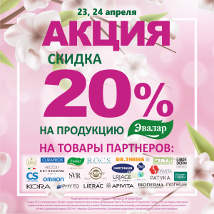 Акция 23-24 апреля!