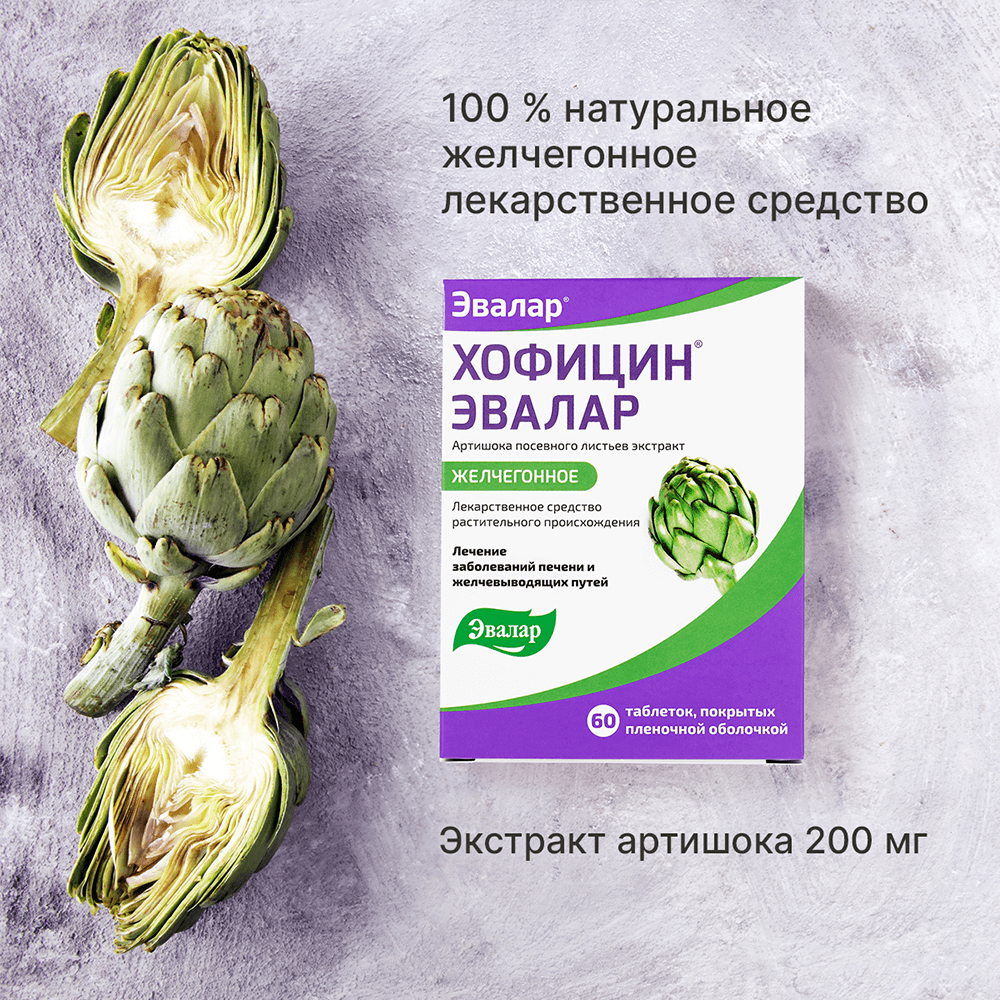 Хофицин, таблетки 200мг, 40 шт., Эвалар 