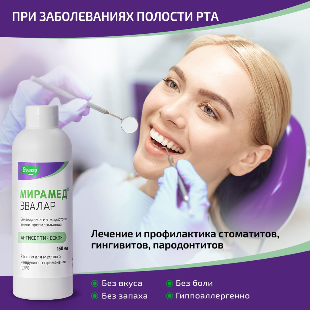 Мирамед Эвалар 0,01% раствор для местного и наружного применения без распылителя, 150 мл
