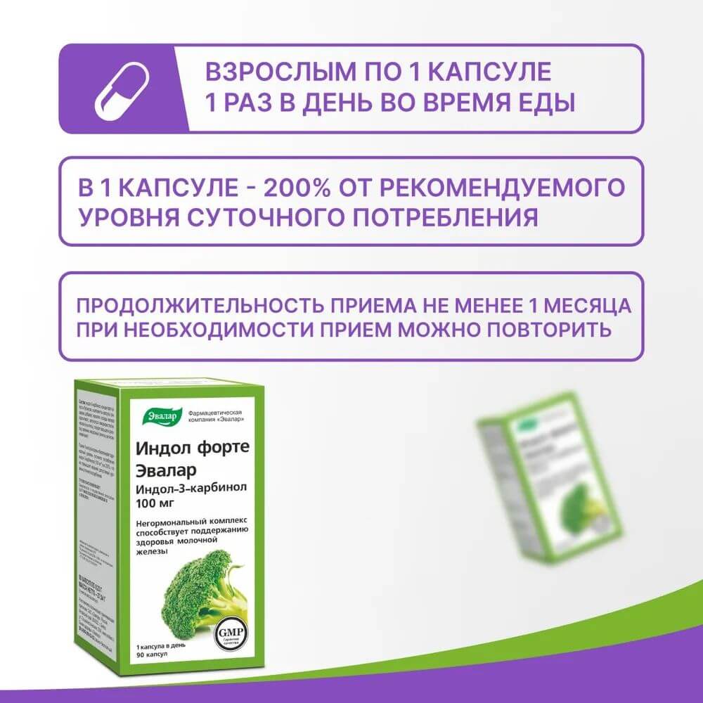 Индол Форте Эвалар капсулы, 90 шт.