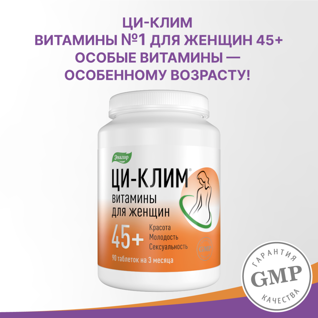 Ци-Клим витамины для женщин 45+ таблетки, 90 шт, Эвалар